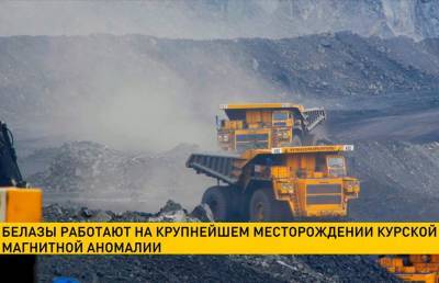 БелАЗы начали работу на одном из крупнейших железорудных месторождений России