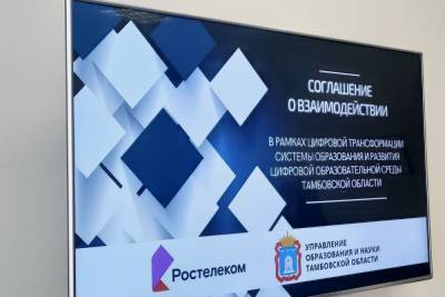 «Ростелеком» подписал соглашение о сотрудничестве с управлением образования и науки Тамбовской области