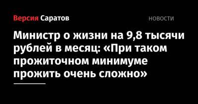 Министр о жизни на 9,8 тысячи рублей в месяц: «При таком прожиточном минимуме прожить очень сложно»