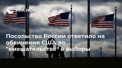 Посольство России ответило на обвинения США во "вмешательстве" в выборы