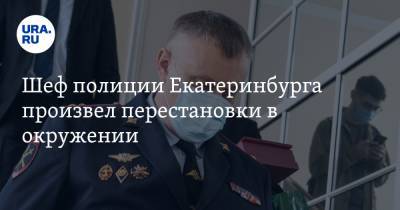 Шеф полиции Екатеринбурга произвел перестановки в окружении. Инсайд URA.RU подтвердился