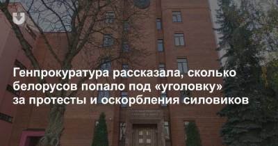 Генпрокуратура рассказала, сколько белорусов попало под «уголовку» за протесты и оскорбления силовиков