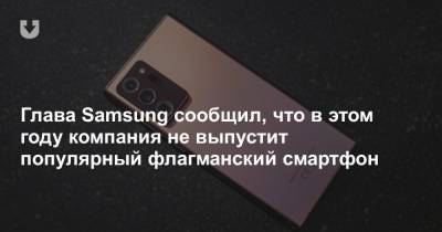 Глава Samsung сообщил, что в этом году компания не выпустит популярный флагманский смартфон