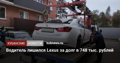 Водитель лишился Lexus за долг в 748 тыс. рублей