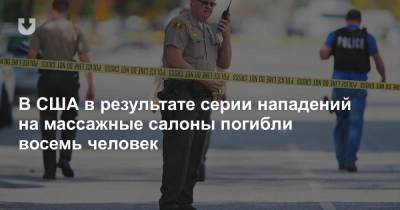 В США в результате серии нападений на массажные салоны погибли восемь человек - news.tut.by - США - New York - шт. Джорджия