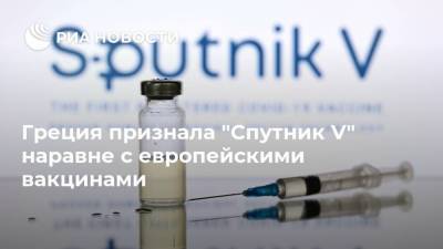 Греция признала "Спутник V" наравне с европейскими вакцинами