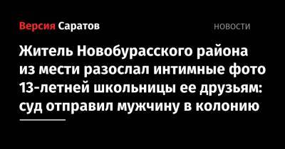 Житель Новобурасского района из мести разослал интимные фото 13-летней школьницы ее друзьям: суд отправил мужчину в колонию