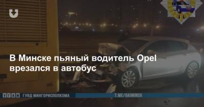 В Минске пьяный водитель Opel врезался в автобус