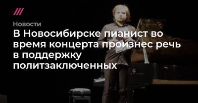 В Новосибирске пианист во время концерта произнес речь в поддержку политзаключенных