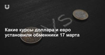 Какие курсы доллара и евро установили обменники 17 марта - news.tut.by