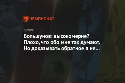 Большунов: высокомерие? Плохо, что обо мне так думают. Но доказывать обратное я не должен