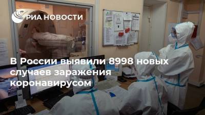 В России выявили 8998 новых случаев заражения коронавирусом