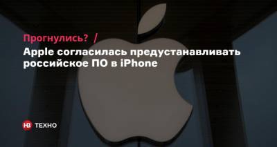 Прогнулись? Apple согласилась предустанавливать российское ПО в iPhone