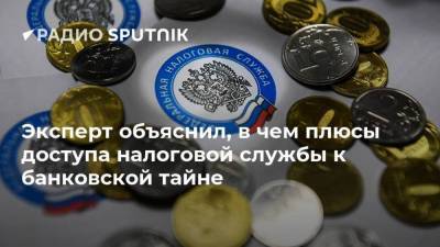 Алексей Зубец - Эксперт объяснил, в чем плюсы доступа налоговой службы к банковской тайне - smartmoney.one