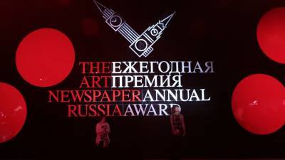 Объявлены лауреаты премии The Art Newspaper Russia