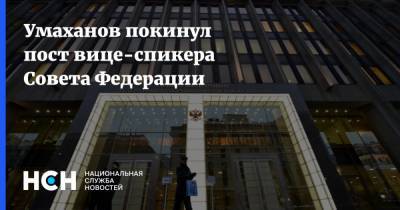 Умаханов покинул пост вице-спикера Совета Федерации