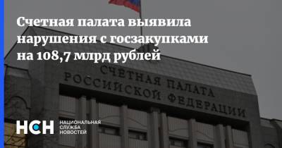 Счетная палата выявила нарушения с госзакупками на 108,7 млрд рублей