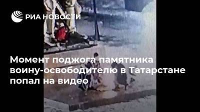 Момент поджога памятника воину-освободителю в Татарстане попал на видео