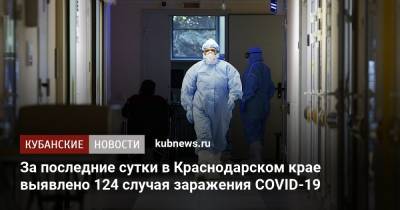 За последние сутки в Краснодарском крае выявлено 124 случая заражения COVID-19