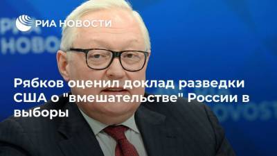 Рябков оценил доклад разведки США о "вмешательстве" России в выборы