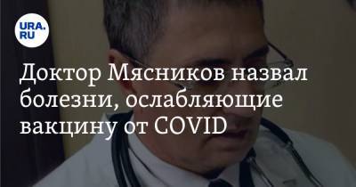 Доктор Мясников назвал болезни, ослабляющие вакцину от COVID