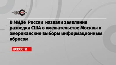 В МИДе России назвали заявления разведки США о вмешательстве Москвы в американские выборы информационным вбросом