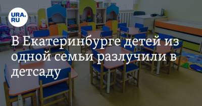 В Екатеринбурге детей из одной семьи разлучили в детсаду