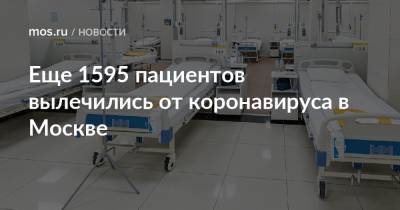 Еще 1595 пациентов вылечились от коронавируса в Москве