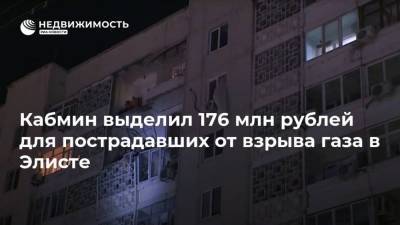 Кабмин выделил 176 млн рублей для пострадавших от взрыва газа в Элисте