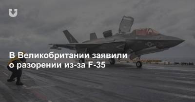 В Великобритании заявили о разорении из-за F-35 - news.tut.by - Вашингтон - Англия - Лондон
