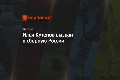 Илья Кутепов вызван в сборную России