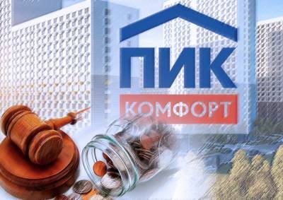 СМИ: компания из группы «ПИК» получила иск о банкротстве