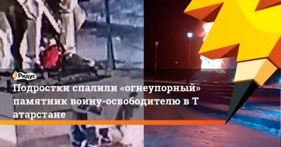 Подростки спалили «огнеупорный» памятник воину-освободителю вТатарстане