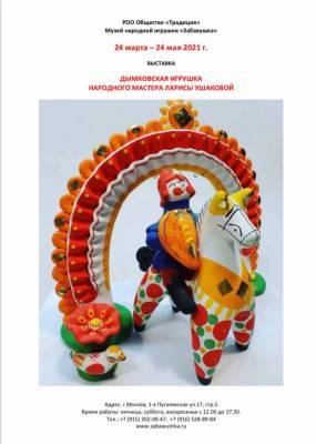Выставка мастерицы дымковской игрушки пройдет в Москве