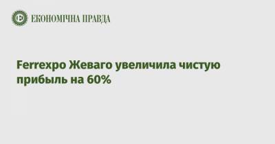 Ferrexpo Жеваго увеличила чистую прибыль на 60% - epravda.com.ua