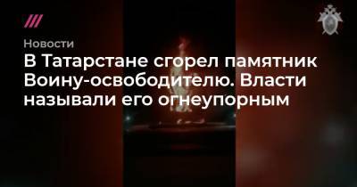 В Татарстане сгорел памятник Воину-освободителю. Власти называли его огнеупорным