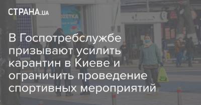 В Госпотребслужбе призывают усилить карантин в Киеве и ограничить проведение спортивных мероприятий