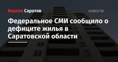Федеральное СМИ сообщило о дефиците жилья в Саратовской области