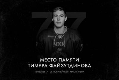 В Петербурге появился мемориал в память о погибшем хоккеисте Тимуре Файзутдинове