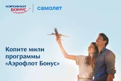 Группа «Самолет» стала официальным партнером программы лояльности «Аэрофлот Бонус»