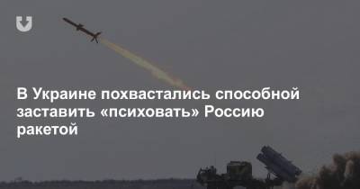 В Украине похвастались способной заставить «психовать» Россию ракетой