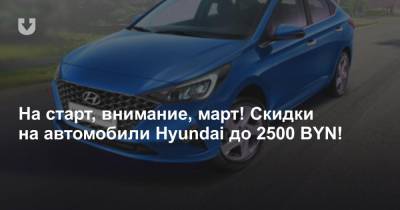 На старт, внимание, март! Скидки на автомобили Hyundai до 2500 BYN!