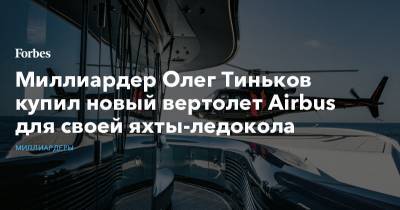 Миллиардер Олег Тиньков купил новый вертолет Airbus для своей яхты-ледокола
