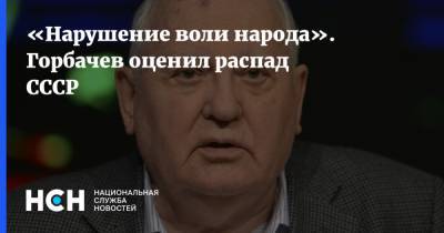 «Нарушение воли народа». Горбачев оценил распад СССР