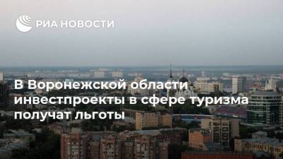 В Воронежской области инвестпроекты в сфере туризма получат льготы