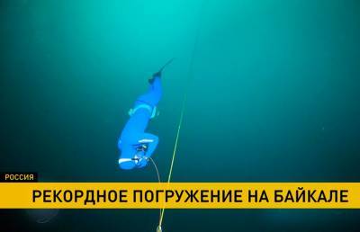 Новый рекорд: на Байкале россиянин нырнул на глубину 80 метров и пробыл под водой более 3 минут