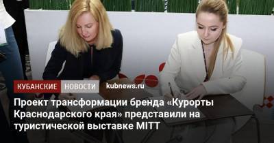 Проект трансформации бренда «Курорты Краснодарского края» представили на туристической выставке MITT