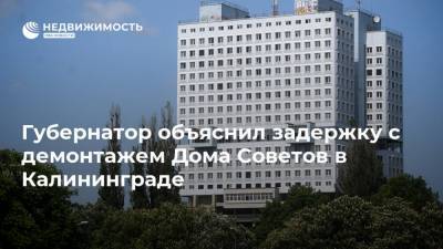 Губернатор объяснил задержку с демонтажем Дома Советов в Калининграде