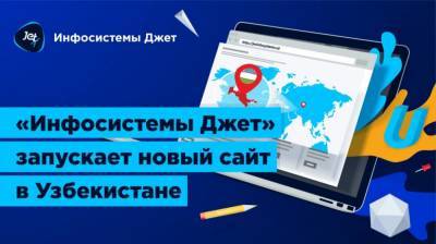 Компания «Инфосистемы Джет» запустила новый сайт для своего узбекского филиала