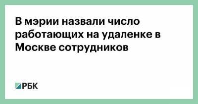 В мэрии назвали число работающих на удаленке в Москве сотрудников